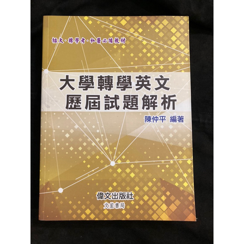 大學轉學英文歷屆試題解析（2019年2月3版）