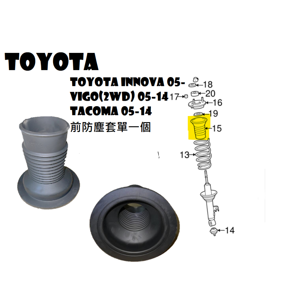 TOYOTA INNOVA 05-/VIGO(2WD) 05-14 TACOMA 05-14前防塵套二個一對