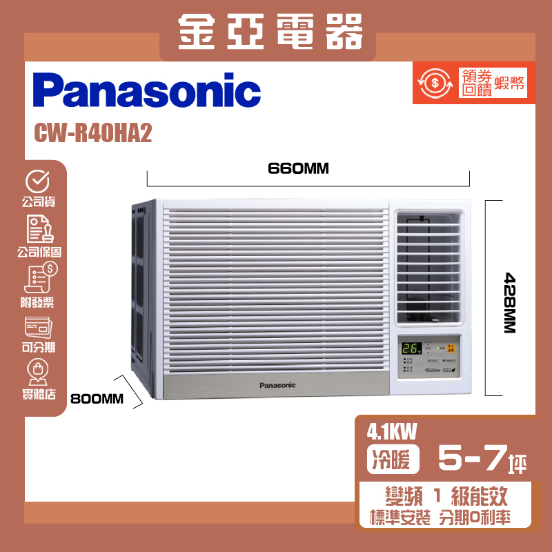 金亞⭐【Panasonic 國際牌】CW-R40HA2 一級能效4-6坪冷暖變頻右吹窗型冷氣