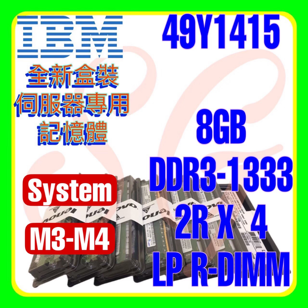 全新盒裝IBM 49Y1397 49Y1415 47J0136 DDR3-1333 8GB 2RX4 LP R-DIMM