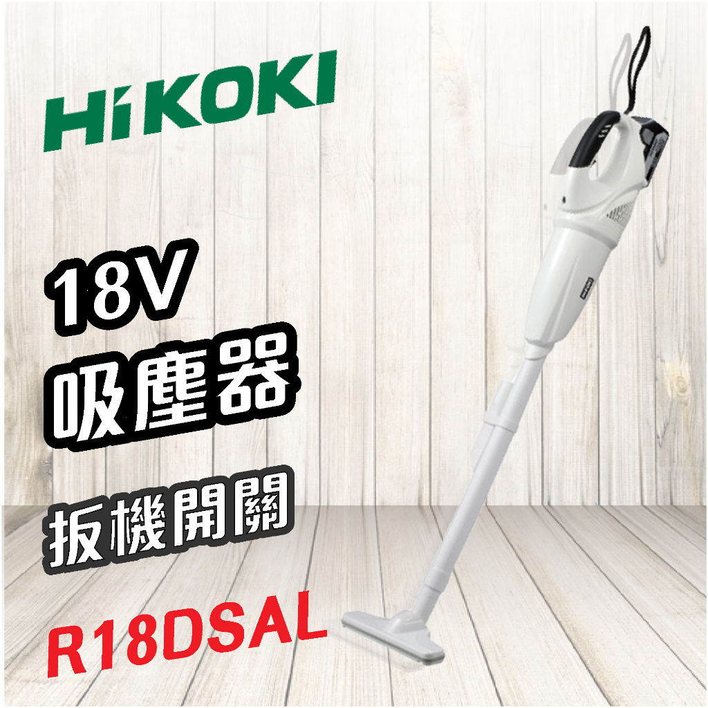 HiKOKI 日立 🍉 18V 吸塵器 扳機開關 R18DSAL 電動工具 無線吸塵器 家電 清潔