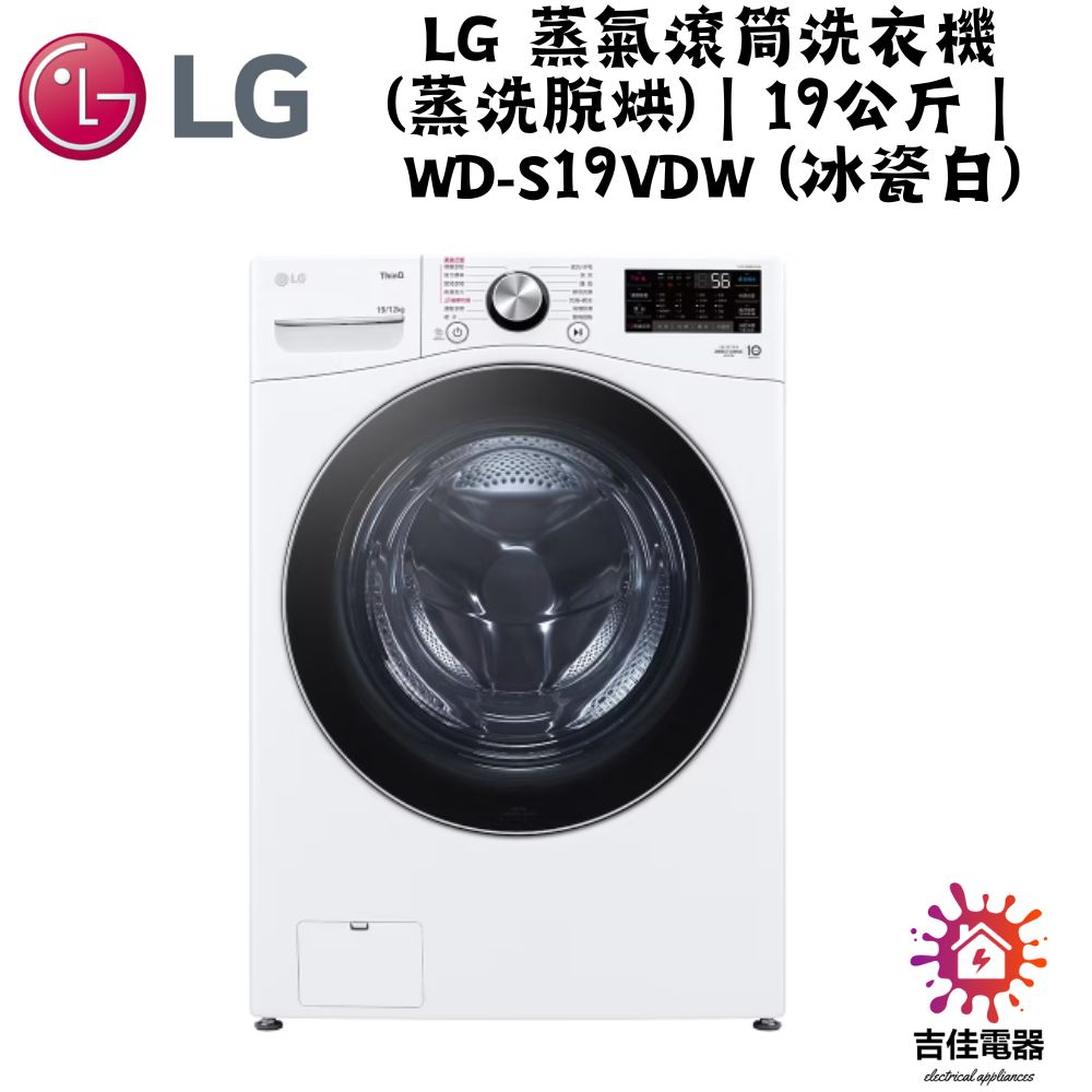 LG樂金 聊聊更優惠 LG 蒸氣滾筒洗衣機 (蒸洗脫烘)｜19公斤｜WD-S19VDW (冰瓷白)