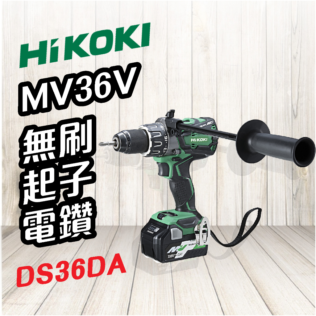 HiKOKI 🍉 MV 36V 無刷起子電鑽 DS36DA 電動工具 電動起子 電鑽 鑽孔 鎖緊 鑿 五金