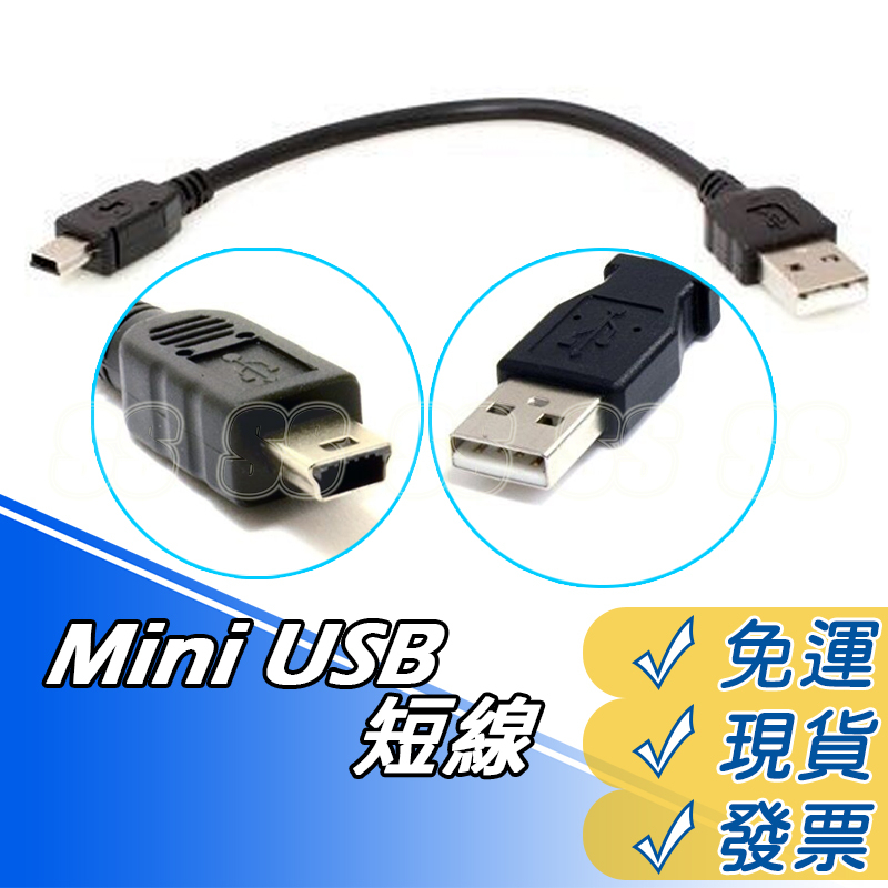 短線 Mini USB 短線 充電線 USB轉mini 5 pin 20公分短線 充電線 USB線 盡快供電 現貨