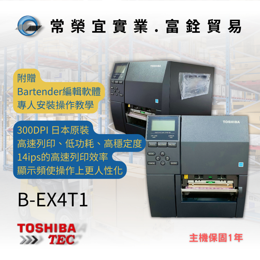 TOSHIBA TE CB-EX4T1 工業型高速條碼機 條碼列印機 標籤機 1年保固 多件優惠 東芝 日本條碼機