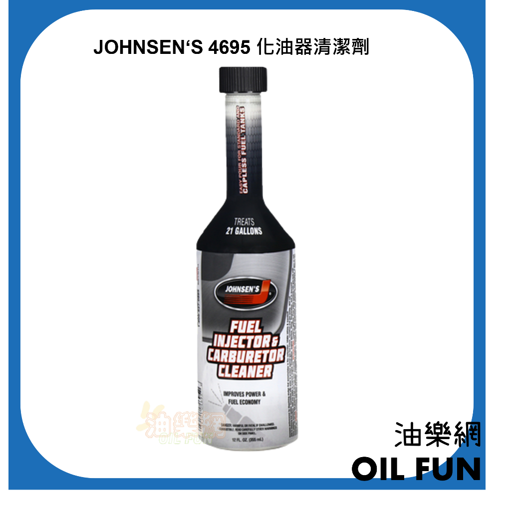 【油樂網】美國 JOHNSEN‘S 4695 化油器清潔劑