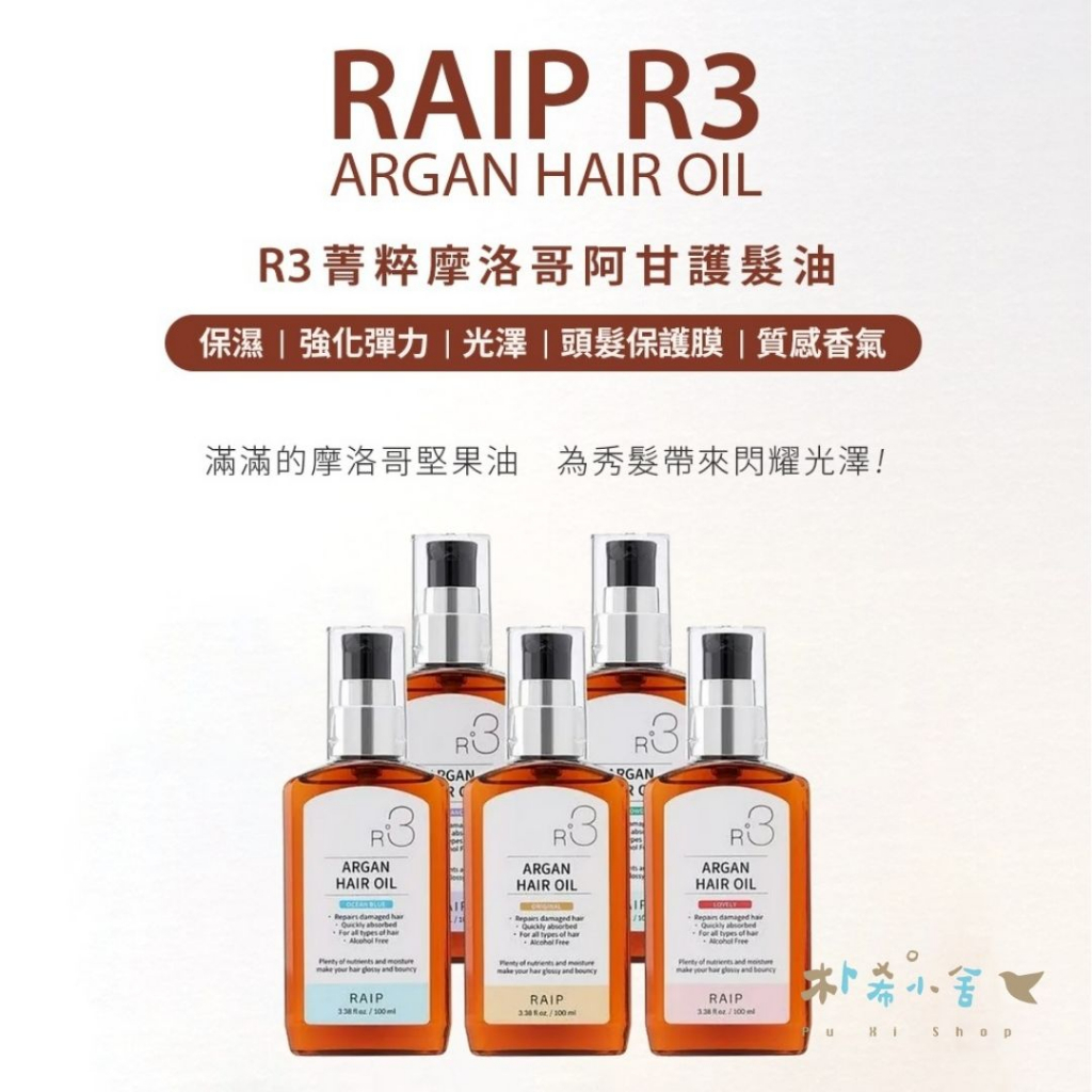 韓國 RAIP R3菁粹摩洛哥阿甘護髮油 100ml 髮油 護髮油 髮油 韓國 官方正品 免沖洗護髮油 香氛髮油
