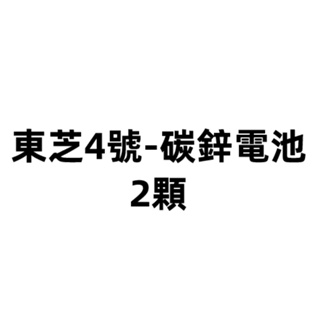 TOSHIBA東芝四號碳鋅電池(2顆入)