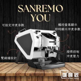 SANREMO YOU 義式咖啡機 咖啡機 營業用 商用咖啡機 單孔 咖啡匠
