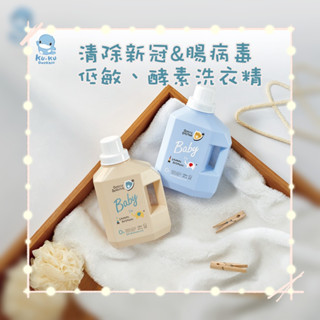 『臺灣現貨』KUKU酷咕鴨 清除新冠&腸病毒低敏洗衣精1200ml 特調寶寶香/特調鼠尾草
