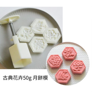 ((烘焙便利屋))【古典花卉】 50-60g手壓月餅模 / 綠豆糕模