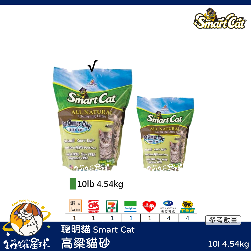 ♡罐罐星球♡聰明貓 SmartCat 10lb高粱貓砂 凝結砂 高粱砂 自然香 可分解 貓砂 貓 10lb