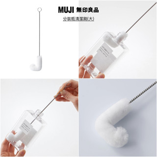 【現貨+預購】日本限定 MUJI 無印良品 分裝瓶清潔刷 角落洗瓶刷