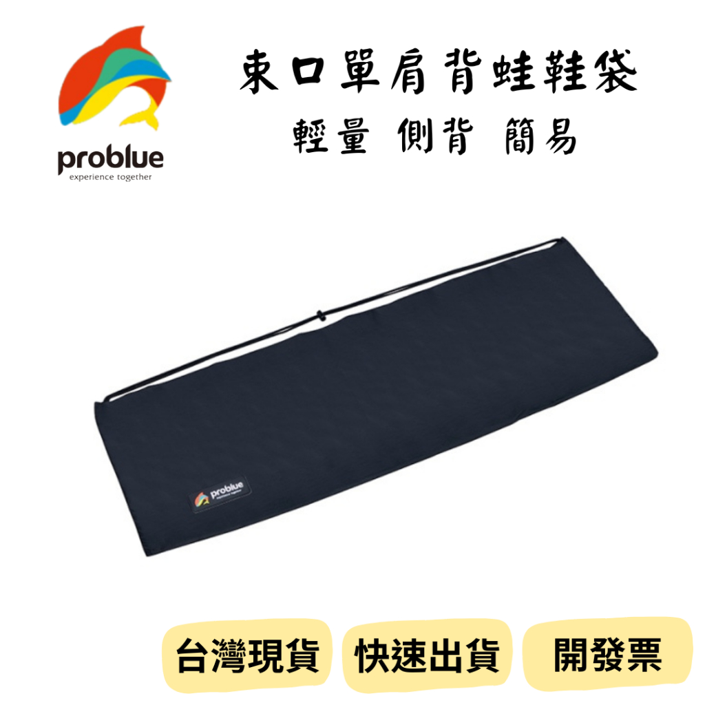 【新品_裝備租客】Problue 自潛蛙鞋袋  蛙鞋袋 長蛙鞋袋 側背蛙鞋袋 單肩後背蛙鞋袋 長蛙鞋包 槍袋 自由潛水