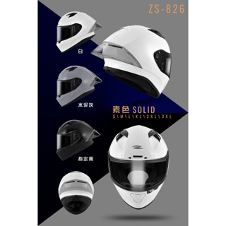 ［Soga賣場］附發票 快速出貨 ZEUS 826 素色 全罩式安全帽 買1頂送6配件 雙D扣