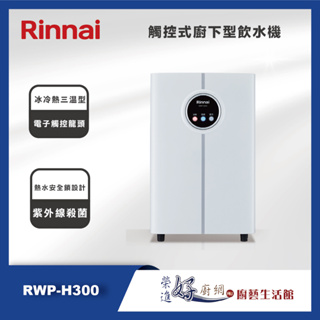 林內牌 RWP-H300 觸控式廚下型飲水機(冰冷熱三溫型)-(含龍頭)-(部分地區含基本安裝)