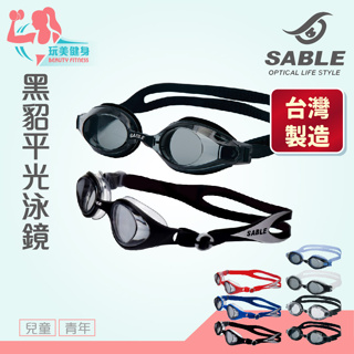 【玩美健身】台灣製💕 SABLE 黑貂 泳鏡 平光泳鏡 防霧泳鏡 抗UV泳鏡 無度數泳鏡 SB-602T SB-206