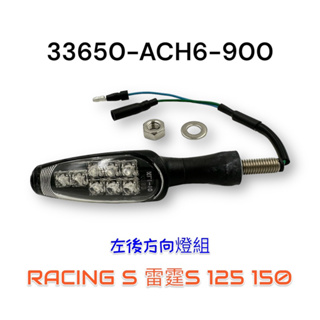 （光陽正廠零件）ACH6 RACING S 雷霆S 125 150 左 右 前方向燈組 後方向燈組 方向燈 總成