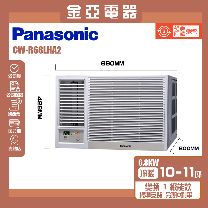 金亞⭐【Panasonic 國際牌】CW-R68LHA2一級能效10-11坪冷暖變頻右吹窗型冷氣