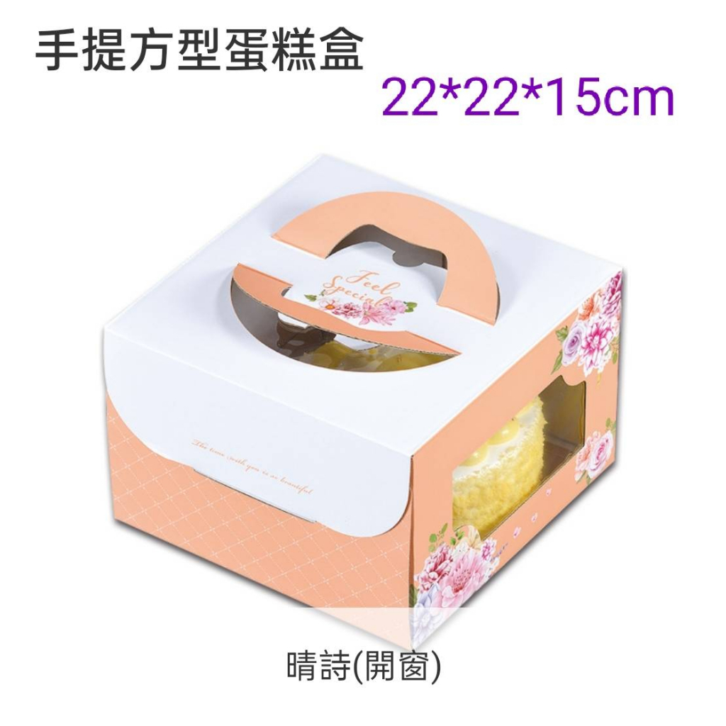 【五大超商】6" 6吋 方型蛋糕盒  手提蛋糕盒 蛋糕盒  手提盒  晴詩 (2組裝)
