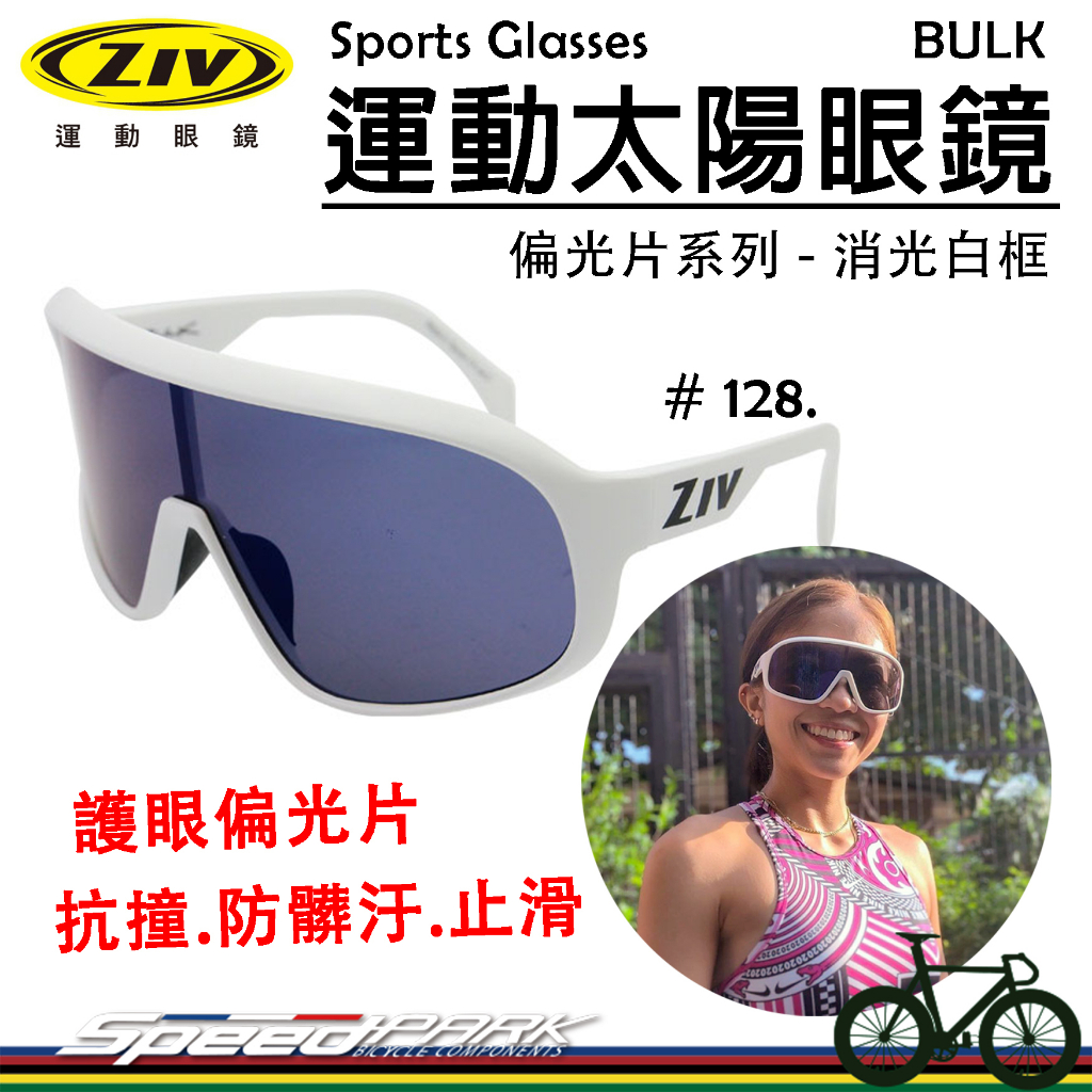 【速度公園】ZIV 運動太陽眼鏡『BULK 128』護眼偏光片 抗UV400 抗撞防髒污鏡片，自行車 風鏡 防風眼鏡