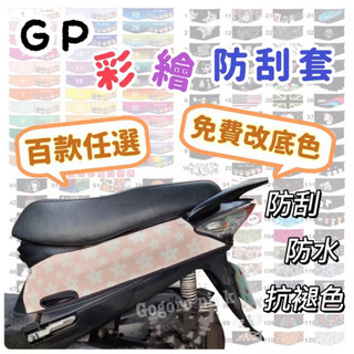GP125 車套 Kymco 保護套 光陽 車罩 GP 保護套 GP125車身套 機車車套 機車保護 防刮套