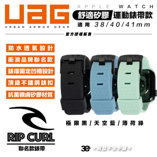 UAG X RIP CURL Apple Watch 38 40 41mm 舒適矽膠 運動 錶帶