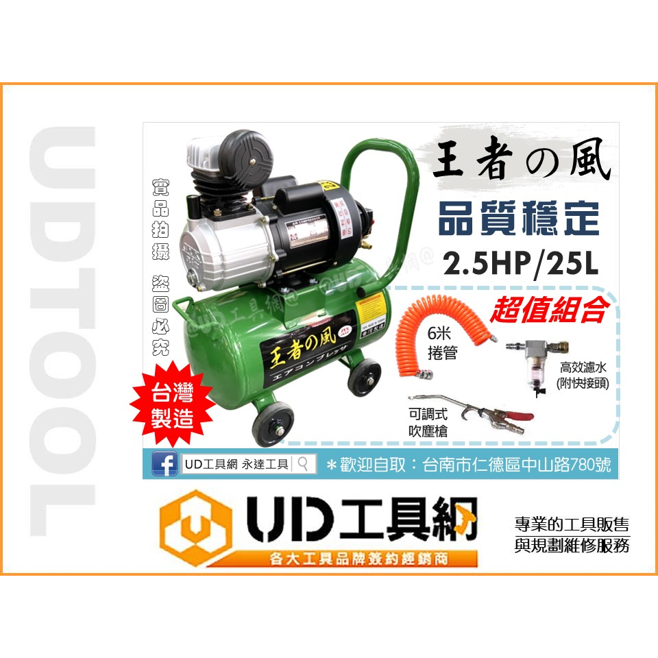 @UD工具網@ 台灣製 王者之風 2.5HP/25L 空氣壓縮機+空壓管+吹塵槍+濾水器 空壓機 直接式 清晰壓力錶