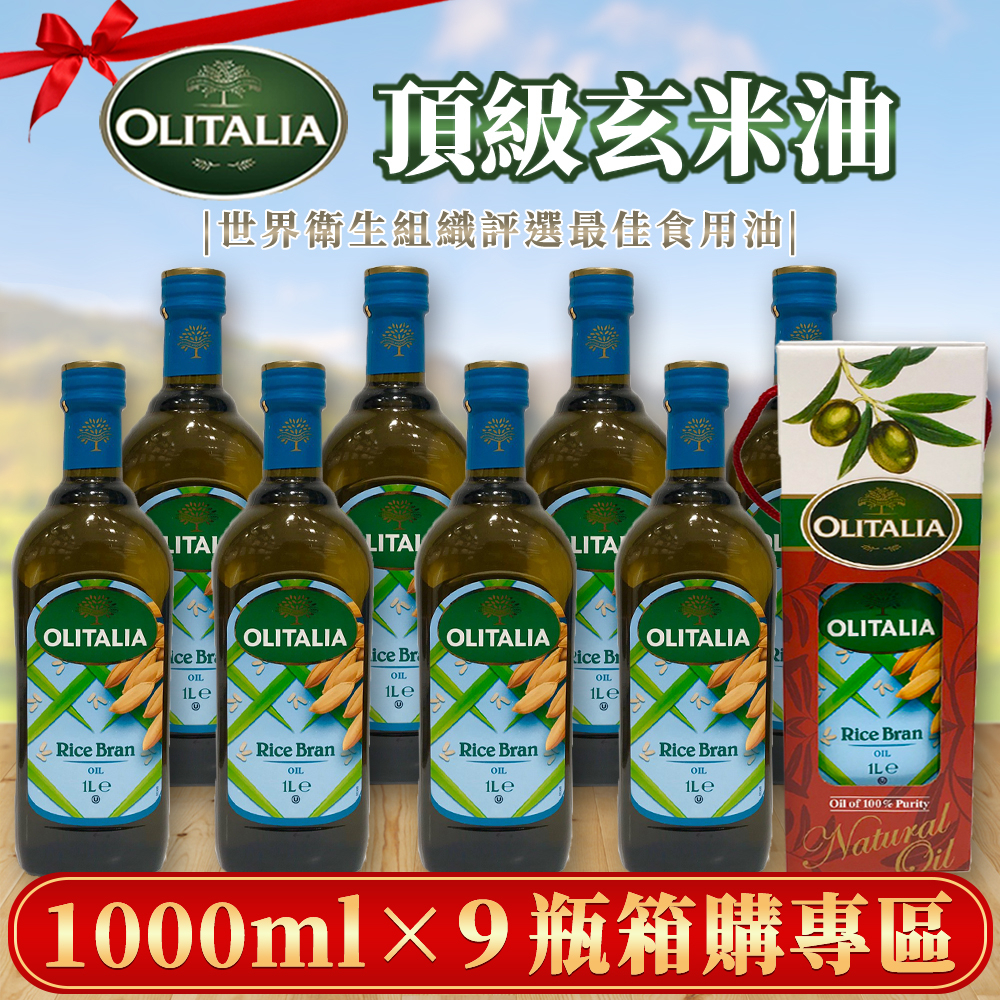 【R妞小舖】宅配免運🚩Olitalia奧利塔 玄米油（1000ml x9瓶箱裝） 100%義大利原裝進口 食用油