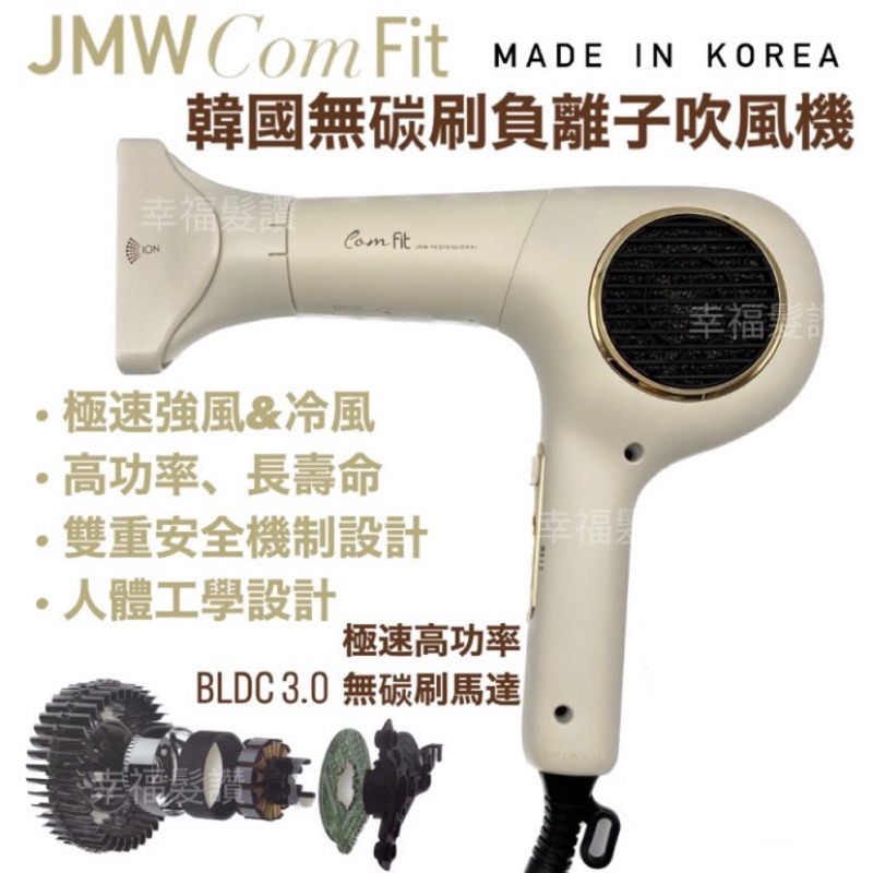 幸福髮讚 韓國JMW Com Fit 無碳刷負離子吹風機 1300W 負離子吹風機 無碳刷吹風機