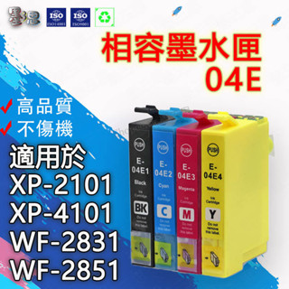 墨三思EPSON XP-2101 XP-4101 WF-2831相容墨水匣 04E 04E01~04E04