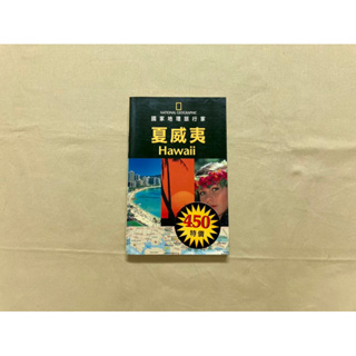 《國家地理旅行家：夏威夷》 原價500元