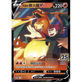 [卡通紙牌屋] 寶可夢 PTCG 中文版 阿渡的噴火龍V PROMO 123/S-P 閃卡 未拆封