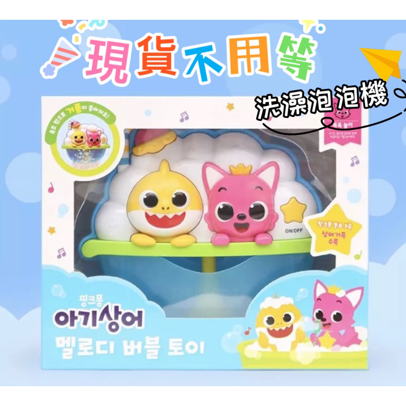 『現貨』韓國🇰🇷代購 Pinkfong泡泡機 洗澡玩具 洗澡泡泡機 音樂泡泡機 鯊魚寶寶泡泡機 碰碰狐音樂泡泡製造機