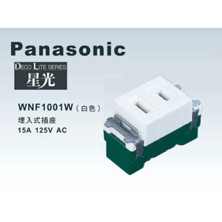 《海戰車電料》Panasonic國際牌 星光系列 WNF1001W埋入式插座【單品】蓋板需另購