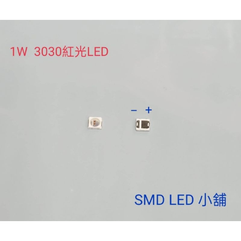 [SMD LED 小舖]2V300mA 1W1瓦 3030 紅光LED 土城可自取