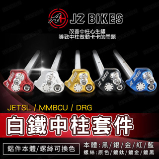 JZ Bikes 傑能 中柱套件組 中柱 中柱芯 中柱心 適用 DRG 龍 MMBCU 曼巴 JET SL JETSL