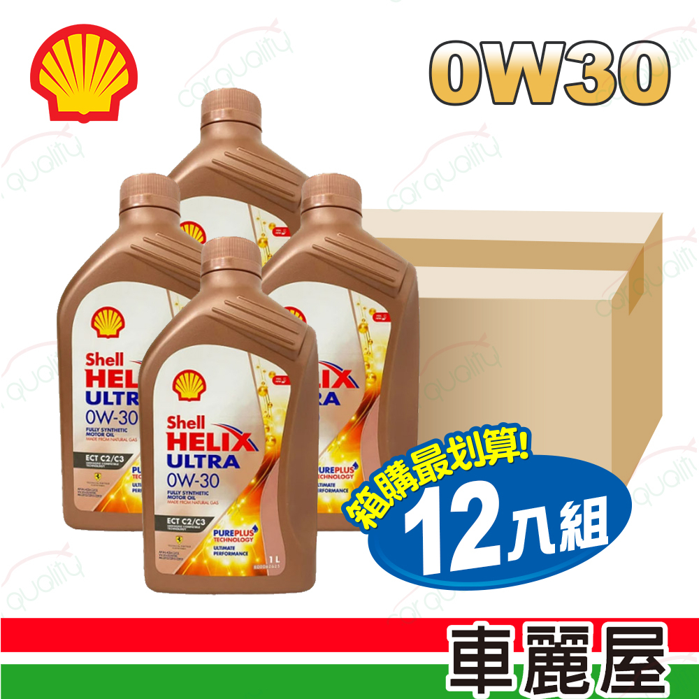 【Shell】機油-ULTRA ECT C2/C3 0W30港 整箱12入(車麗屋)