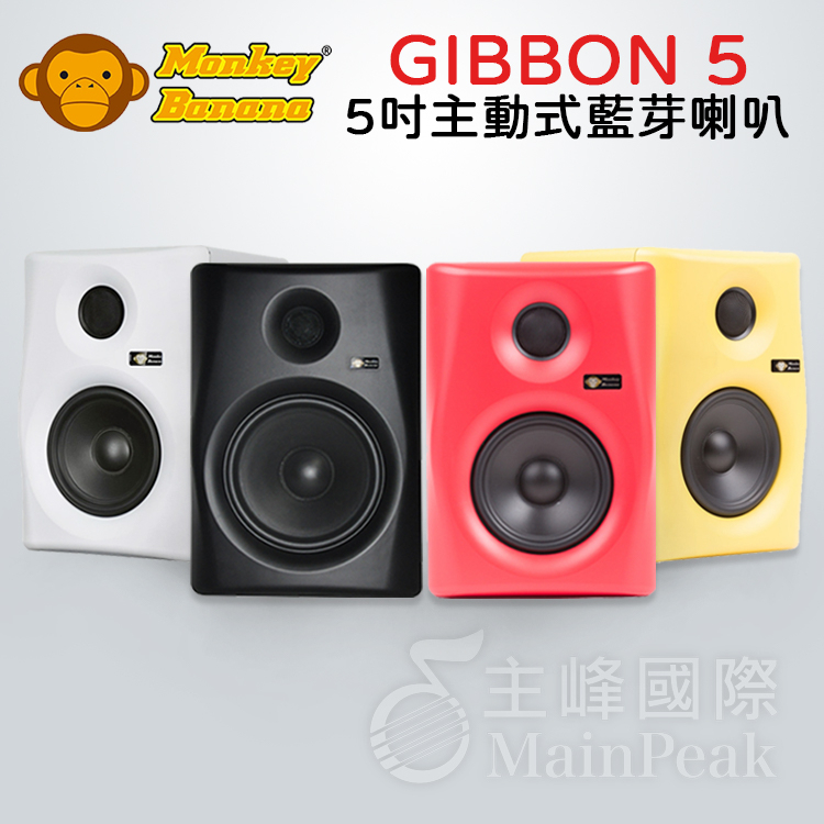 宅配免運【一年保固】Monkey Banana Gibbon 5主動式 監聽喇叭 五吋 監聽喇叭 音箱 四色