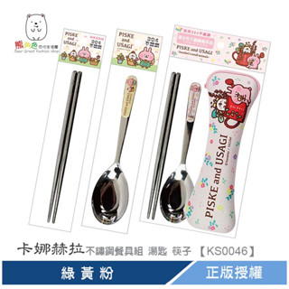 卡娜赫拉 福利品 潛水布不鏽鋼餐具組 湯匙 筷子 綠 黃 粉 【KS0046】 熊角色流行生活館
