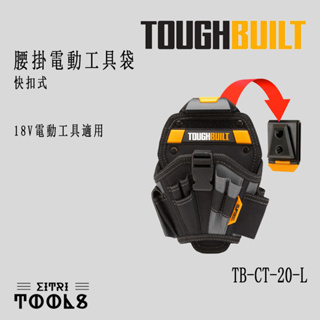 【出清特賣】TOUGHBUILT 托比爾 TB-CT-20-L 快扣式 電動工具袋 18V 電動工具 槍套