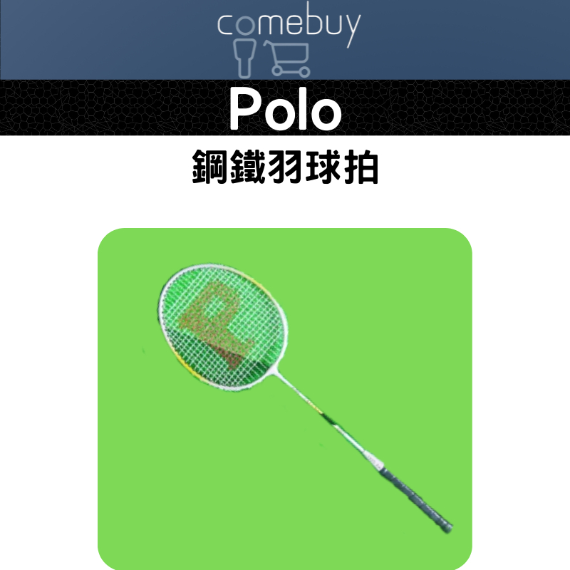 Polo 鋼鐵 羽球拍 附贈拍套 買兩支送小贈品