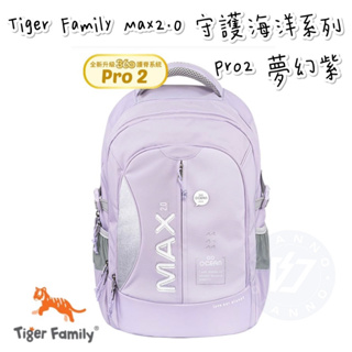 免運現貨✨帝安諾 實體店面 - Tiger Family MAX2.0守護海洋系列超輕量護脊書包Pro 2 - 夢幻紫