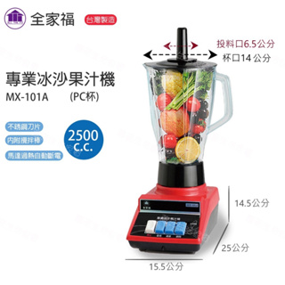 【全家福】台灣製造 專業型冰沙果汁機 2500cc MX-101A 大容量 大馬力230W 2.5L【蘑菇生活家電】