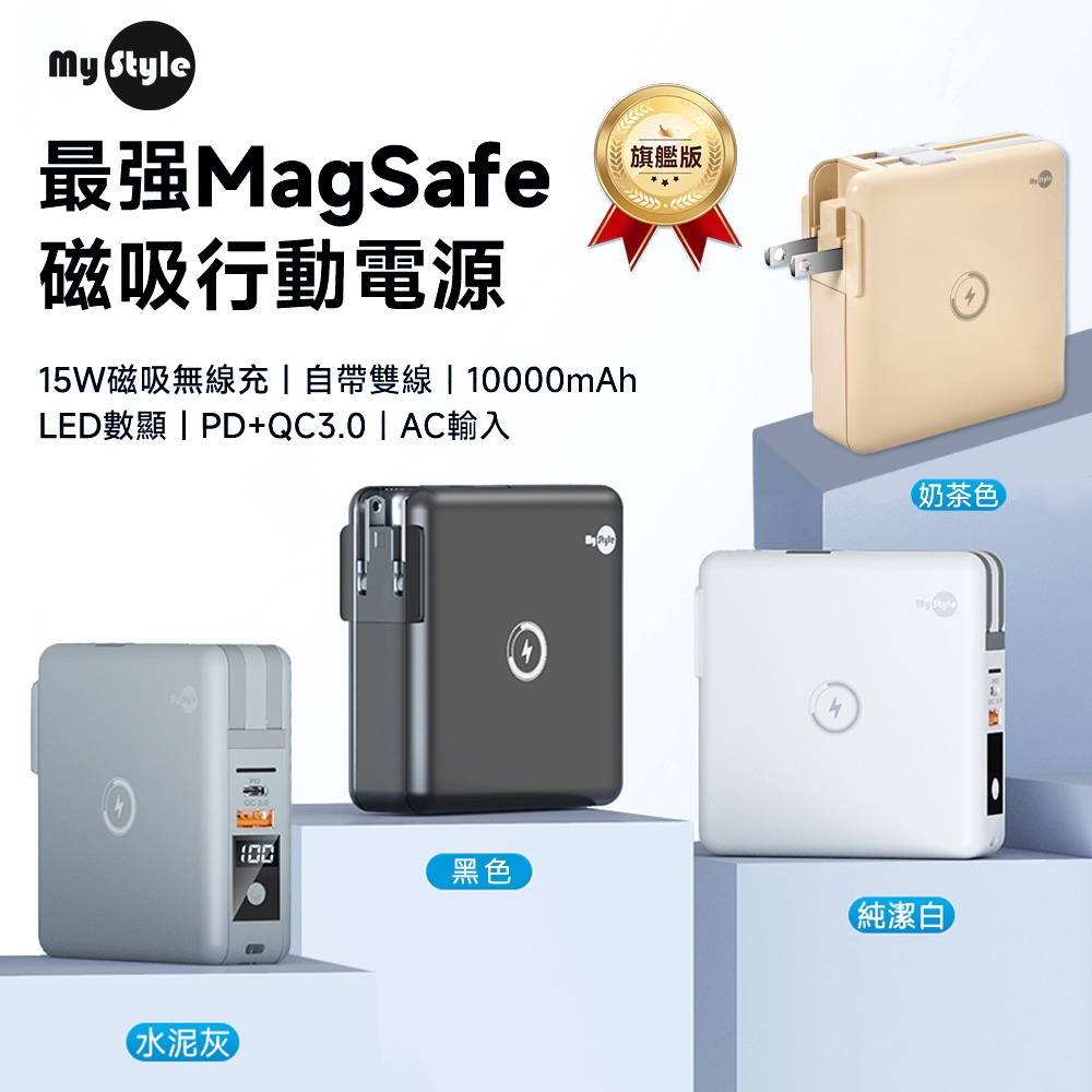 【MyStyle WPB01 】第二代MagSafe最強磁吸行動電源(五合一萬能充Pro)