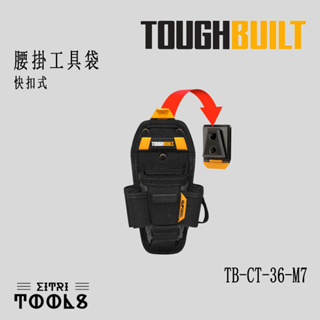【出清特賣】TOUGHBUILT 托比爾 TB-CT-36-M7 快扣式 腰掛工具袋 雙層 鉗袋