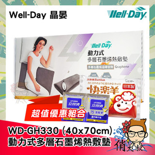 【免運+好禮組+雲端發票】Well-Day 晶晏 石墨烯動力式熱敷墊【俏大叔2號館】 石墨烯 熱敷墊 定時定溫