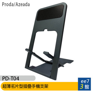 Proda/Azeada PD-T04 超薄名片型摺疊手機支架 [ee7-3]