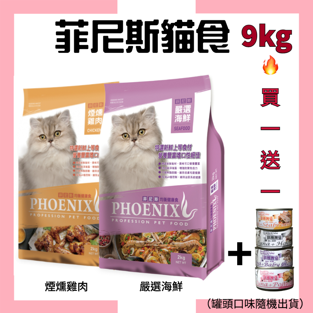 🔥宅配免運🔥買飼料送湯罐🔥【菲尼斯貓食】-嚴選海鮮/煙燻雞肉口味9kg /福壽貓飼料 （宅配通單筆訂單限2包）