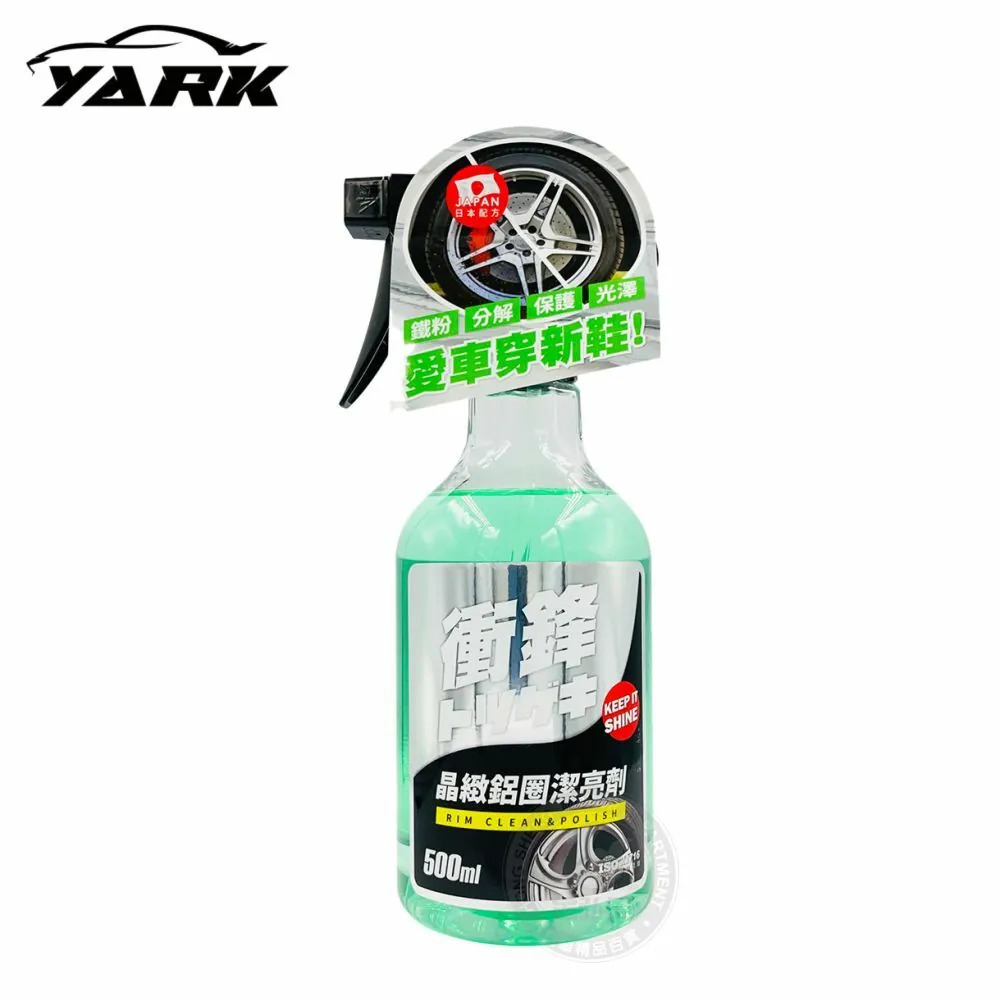 【YARK 亞克科技】衝鋒晶緻鋁圈潔亮劑-500ml | 金弘笙
